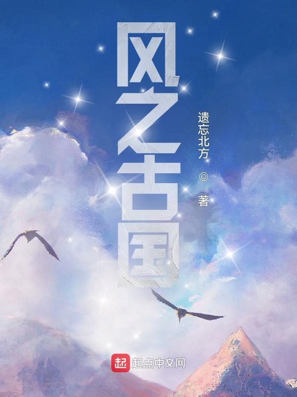 风之古国