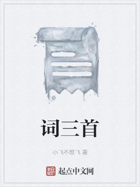 词三首
