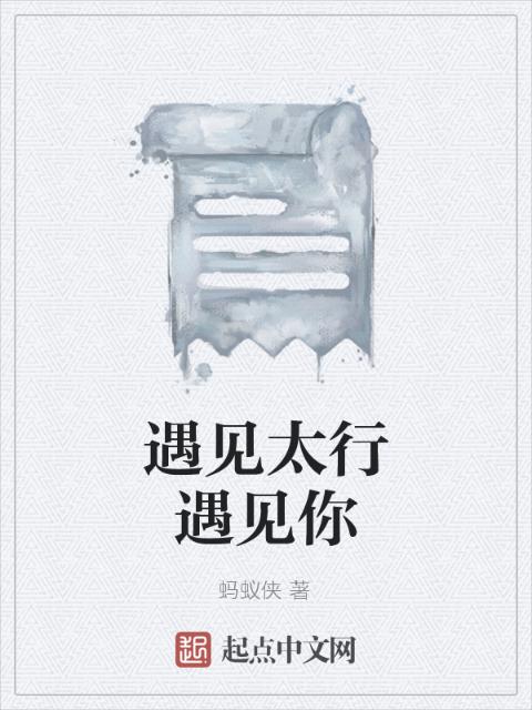 遇见太行遇见你