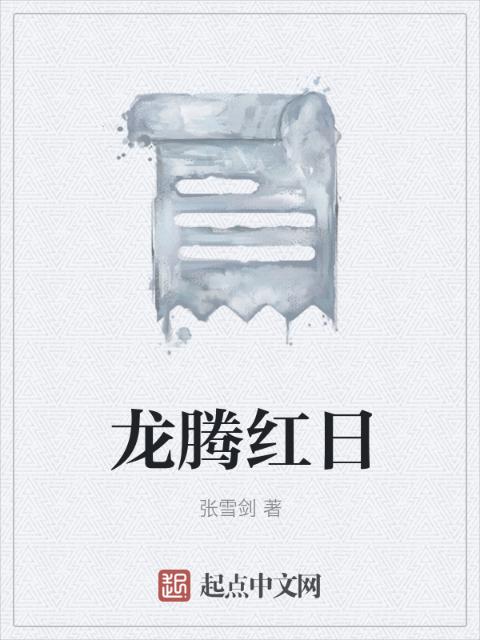 龙腾红日