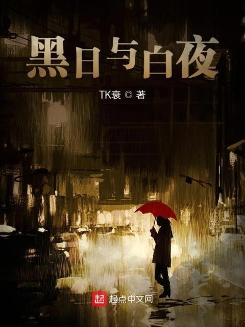黑日与白夜