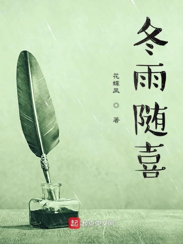 冬雨随喜