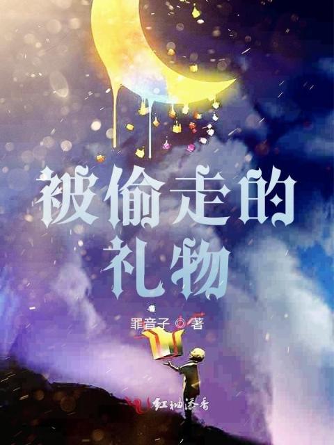 被偷走的礼物