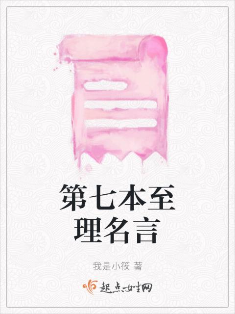 第七本至理名言