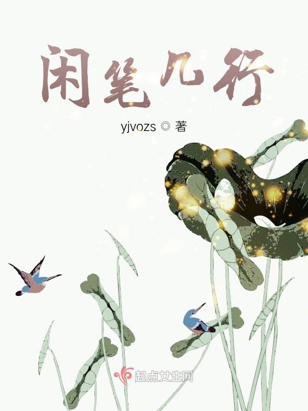 闲笔几行
