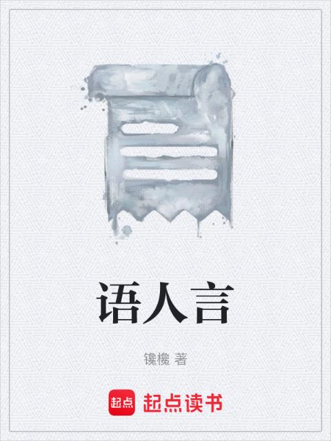 语人言
