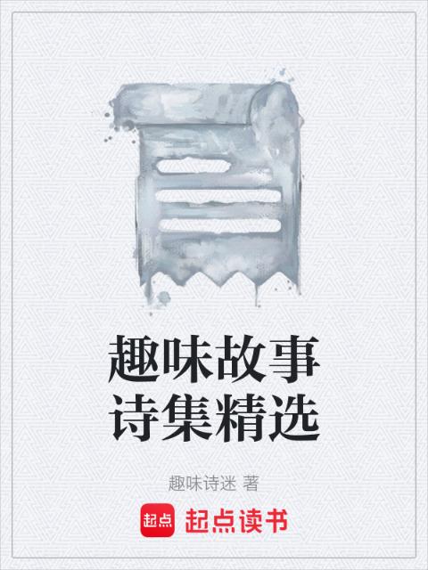 趣味故事诗集精选