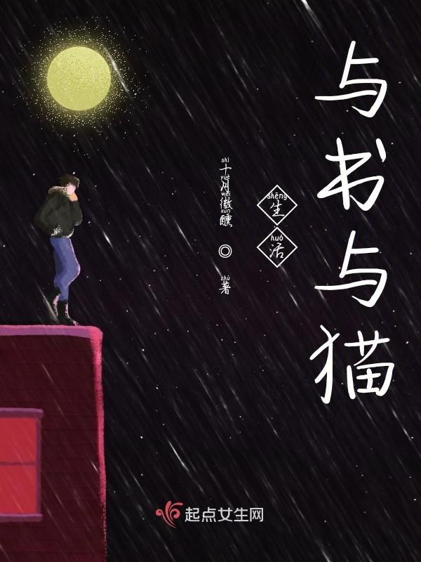 生活与书与猫