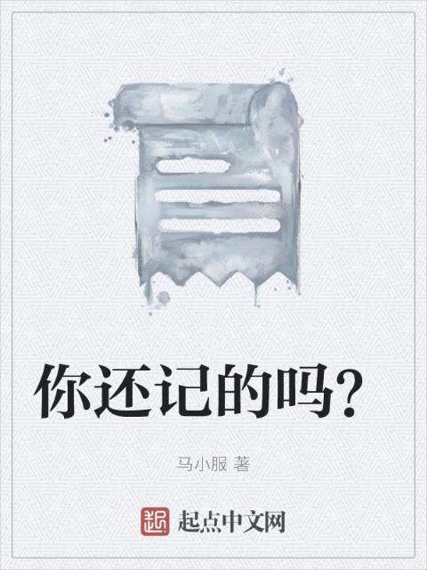 你还记的吗？