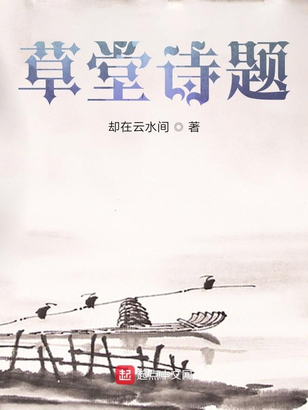 草堂诗题