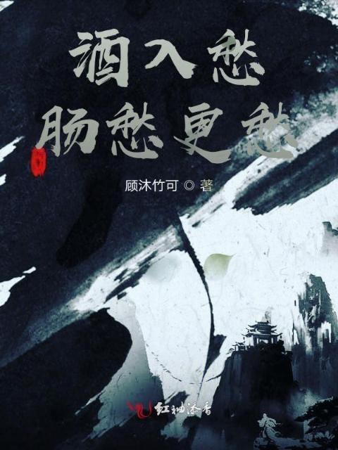 酒入愁肠愁更愁