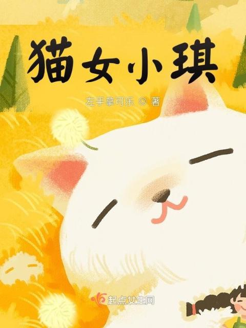 猫女小琪