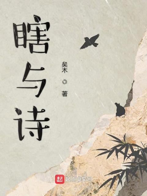 瞎与诗