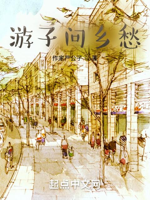游子问乡愁