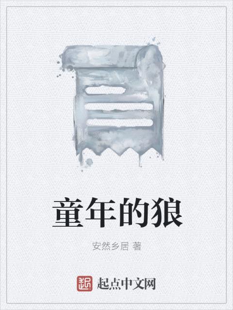 童年的狼