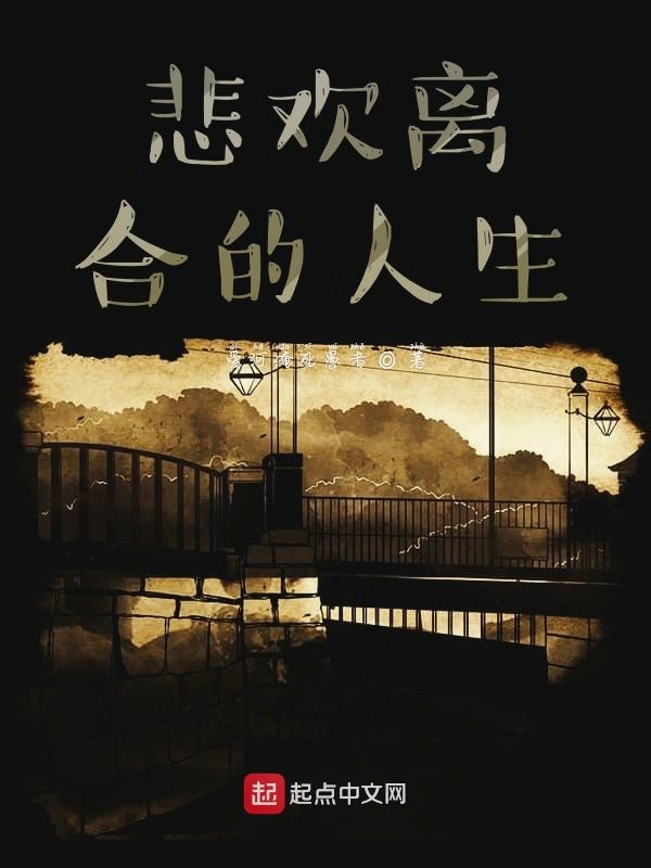 悲欢离合的人生