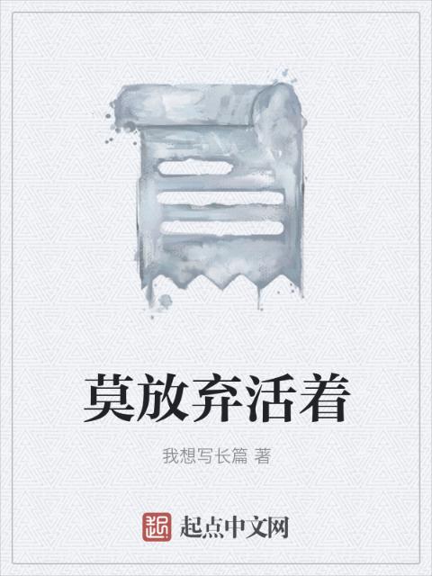 莫放弃活着