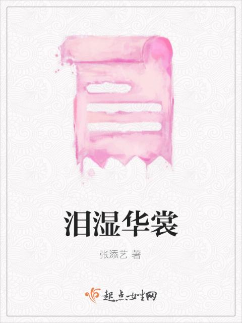 泪湿华裳
