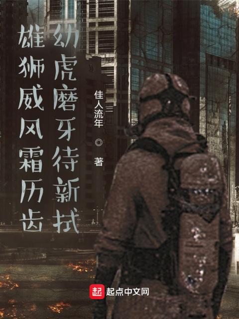 雄狮威风霜历齿，幼虎磨牙待新拭