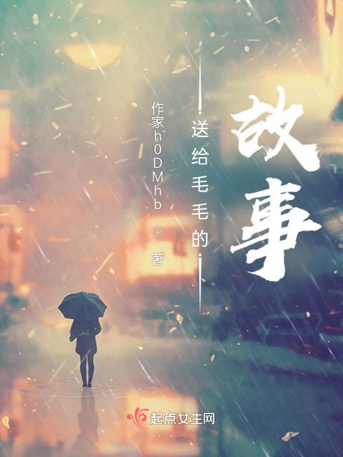 送给毛毛的故事