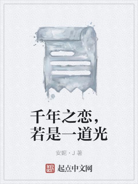 千年之恋，若是一道光