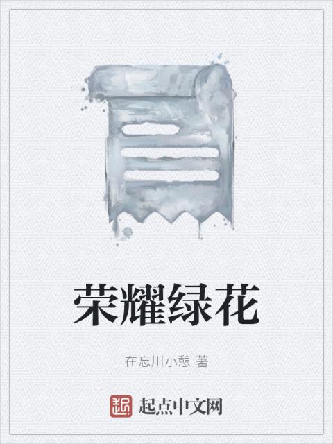 荣耀绿花