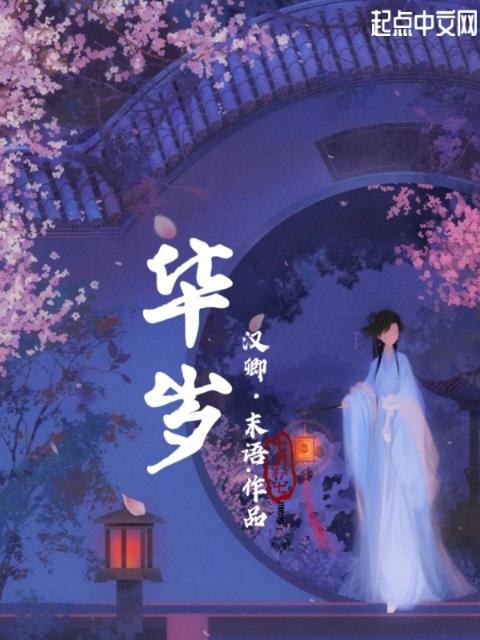 华岁