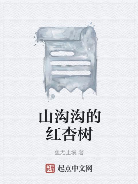 山沟沟的红杏树
