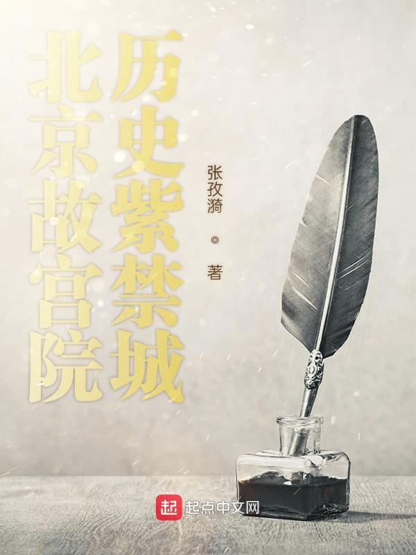 北京故宫院历史紫禁城