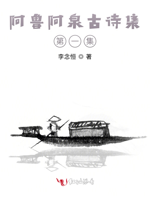 阿鲁阿泉古诗集第一集