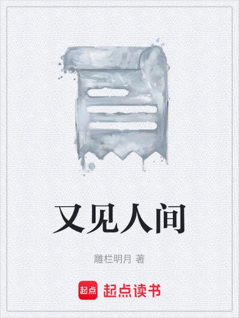又见人间