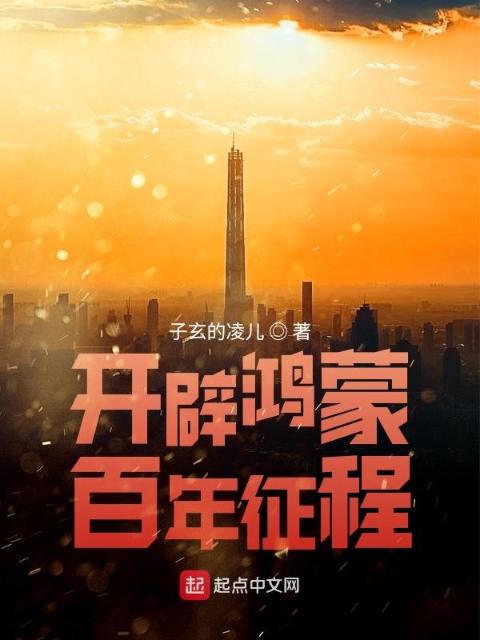 开辟鸿蒙，百年征程