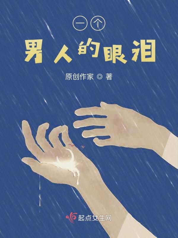 一个男人的眼泪