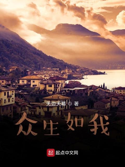 众生如我