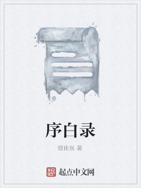 序白录