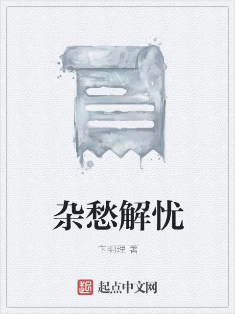 杂愁解忧