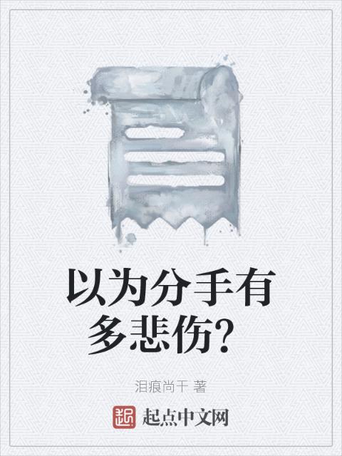 以为分手有多悲伤？