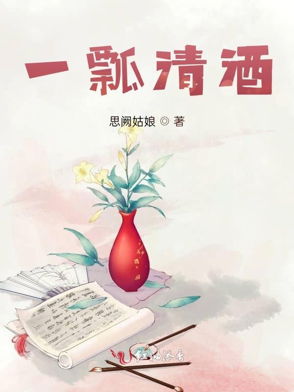 一瓢清酒