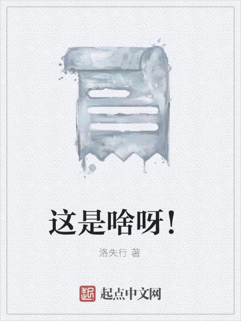 这是啥呀！