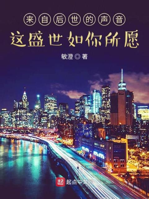 来自后世的声音：这盛世如你所愿
