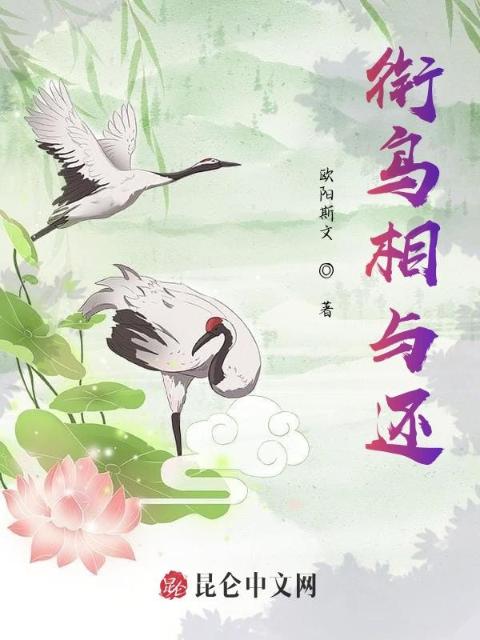衔鸟相与还