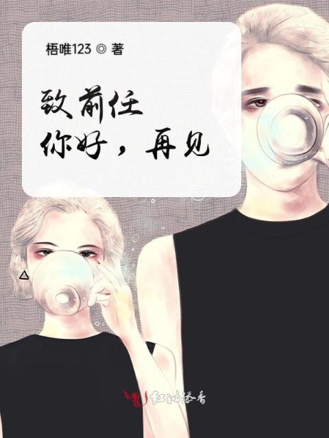 致前任：你好，再见