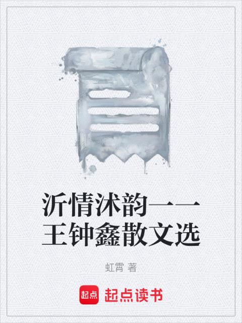 沂情沭韵一一王钟鑫散文选