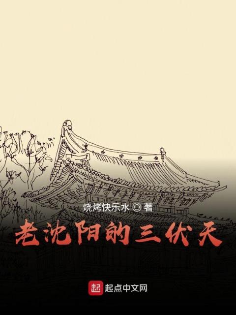 老沈阳的三伏天