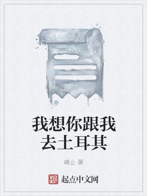 我想你跟我去土耳其