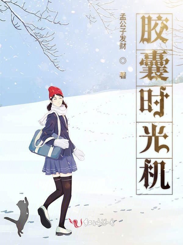 胶囊时光机