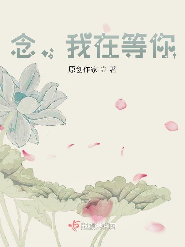 念，我在等你