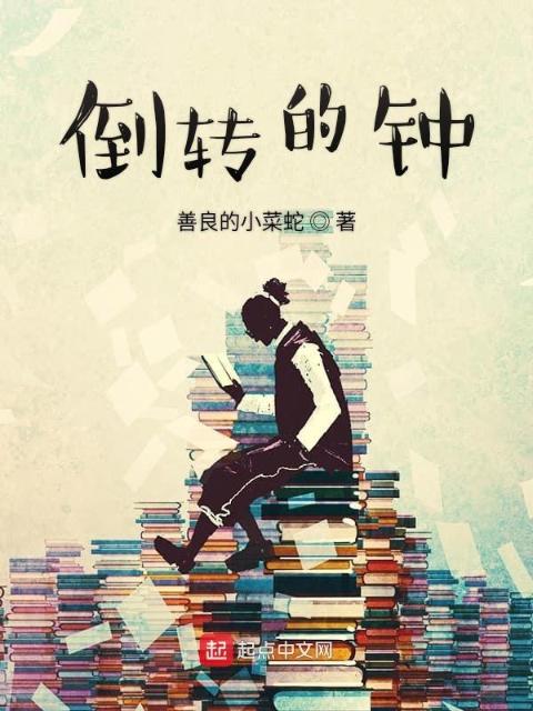 倒转的钟