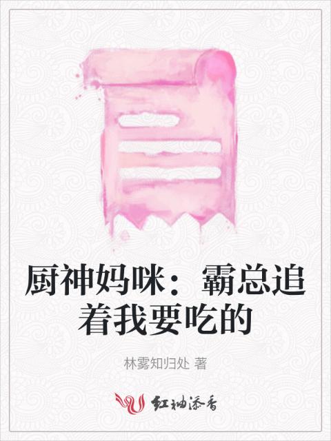 厨神妈咪：霸总追着我要吃的