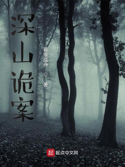 深山诡案